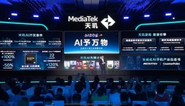 MediaTek举办天玑开发者大会MDDC2024，携手产业伙伴共创生成式AI新生态