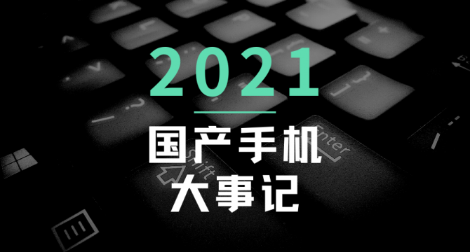 「科技头条年度盘点」2021年国产手机大事记