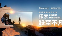 Discovery 携手 MediaTek探索极感影像！