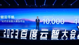 月活企业数近万家!百度智能云全面升级“千帆大模型平台” 月活企业数近万家!百度智能云全面升级“千帆大模型平台”