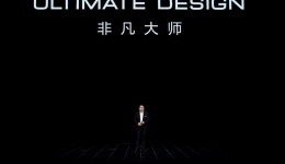 华为发布超高端品牌ULTIMATE DESIGN非凡大师