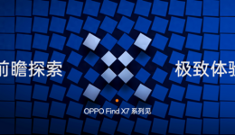 OPPO前瞻Find X7系列前沿科技,将树立旗舰技术新标杆 OPPO前瞻Find X7系列前沿科技,将树立旗舰技术新标杆