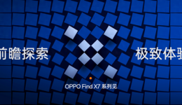 OPPO前瞻Find X7系列前沿科技，将树立旗舰技术新标杆