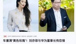 华为余承东与刘亦菲传绯闻?刚刚,当事人回应了 华为余承东与刘亦菲传绯闻?刚刚,当事人回应了