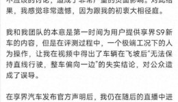 袁启聪道歉!享界S9飞坡事件终于画上句号 袁启聪道歉!享界S9飞坡事件终于画上句号