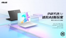 14英寸高性能轻薄本标杆之作 华硕天选Air 2025正式发布 14英寸高性能轻薄本标杆之作 华硕天选Air 2025正式发布