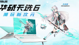 华硕天选6系列正式发布RTX 5060版本首发到手低至5999元起 华硕天选6系列正式发布RTX 5060版本首发到手低至5999元起
