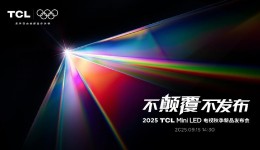 TCL发布革命性技术SQD-Mini LED ,打破十年色域僵局 TCL发布革命性技术SQD-Mini LED ,打破十年色域僵局
