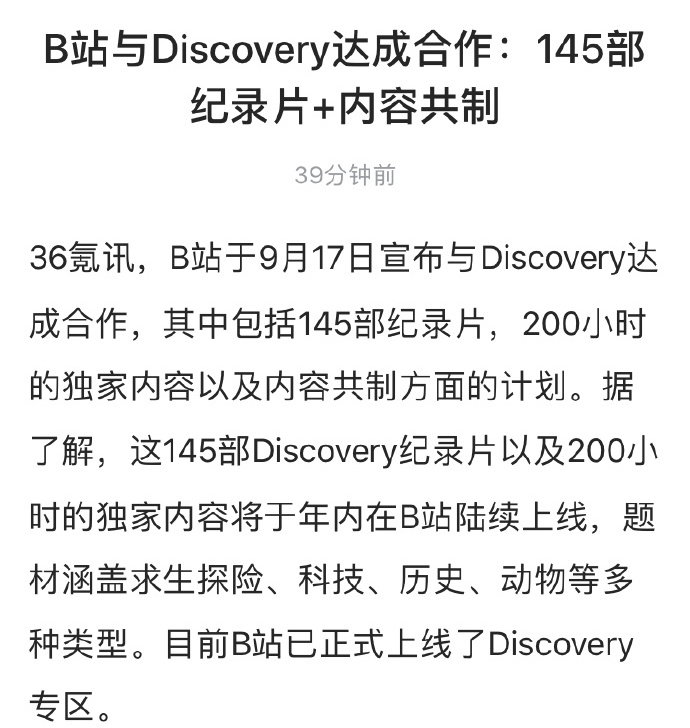 亚文化向主流文化的升级，B站牵手Discovery合作