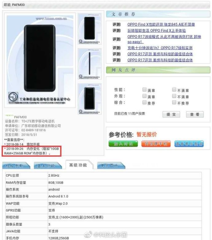 网友爆料：10G运存版oppo FindX工信部