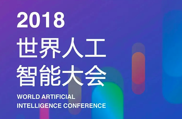 2018世界人工智能大会9月17日在上海举行