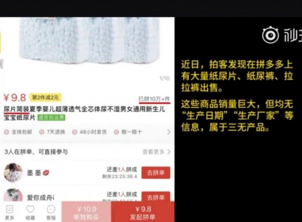 拼多多：将全量下架散装纸尿裤