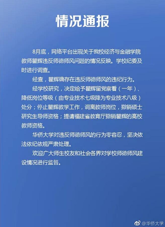 华侨大学：副教授瞿辉存在违纪行为，提请撤销高校教师资格