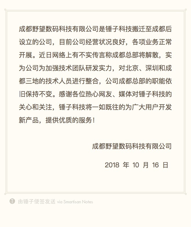 锤子回应成都解散传闻：业务正常 正在进行技术人员整合