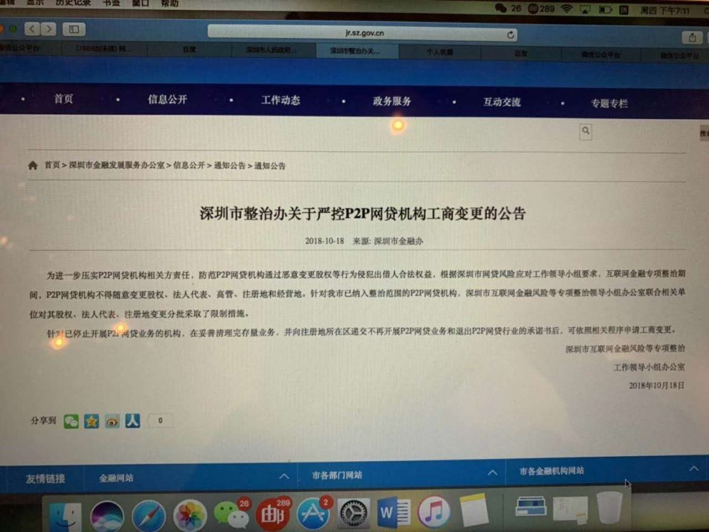 深圳冻结多家P2P平台工商信息，防范股东甩锅