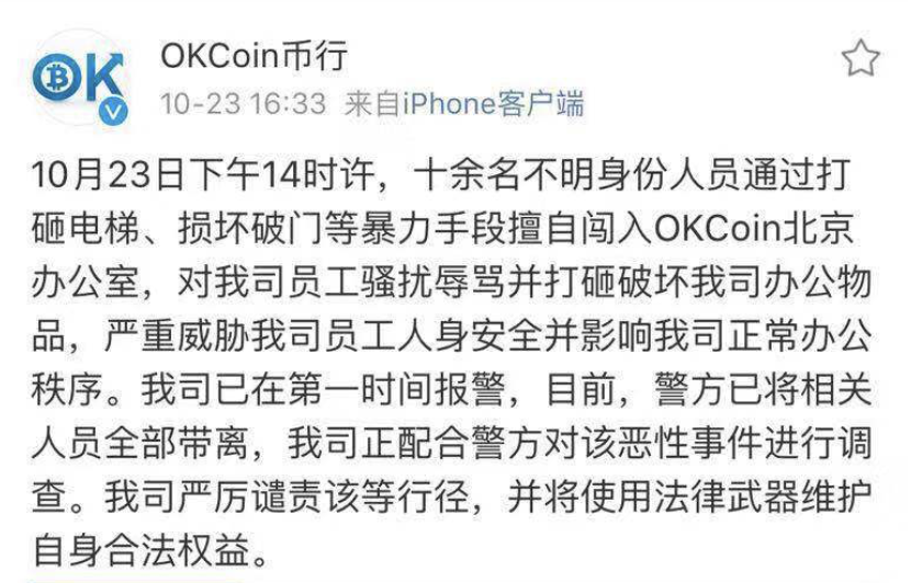 OKCoin称遭办公室十余人打砸 已报警