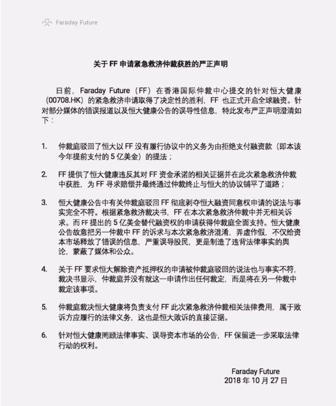 FF斥责恒大企图混淆仲裁真相 恒大表态考虑起诉贾跃亭