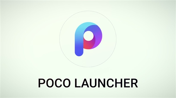 小米推出POCO Launcher正式版：极致精简 仅34MB