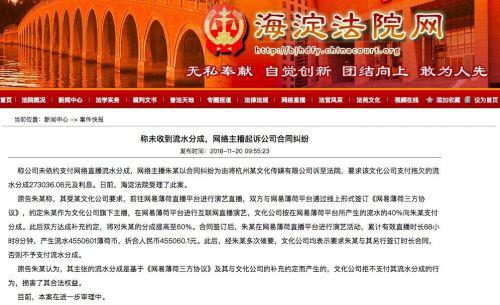 网络主播起诉文化公司 称拖欠支付数十万元流水分成