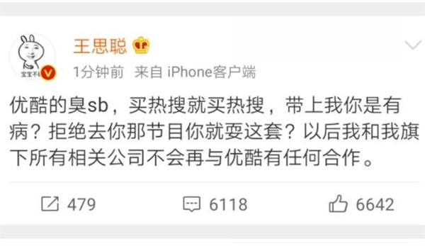 王思聪怒骂优酷：旗下所有公司不会再有任何合作