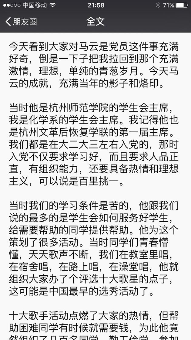 马云同学发文:他曾是学生会主席 大二大三左右入的党