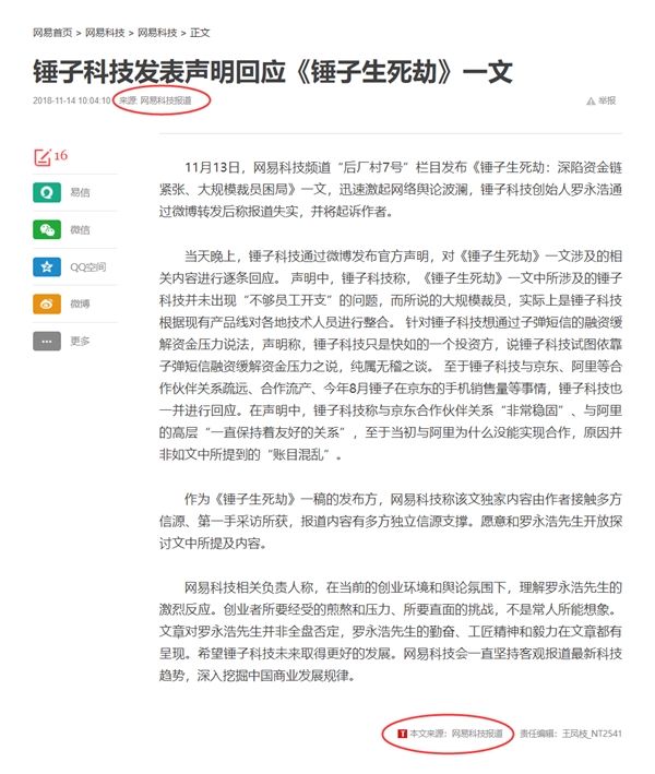 网易回应《锤子生死劫》：报道内容有独立信源 愿和罗永浩探讨