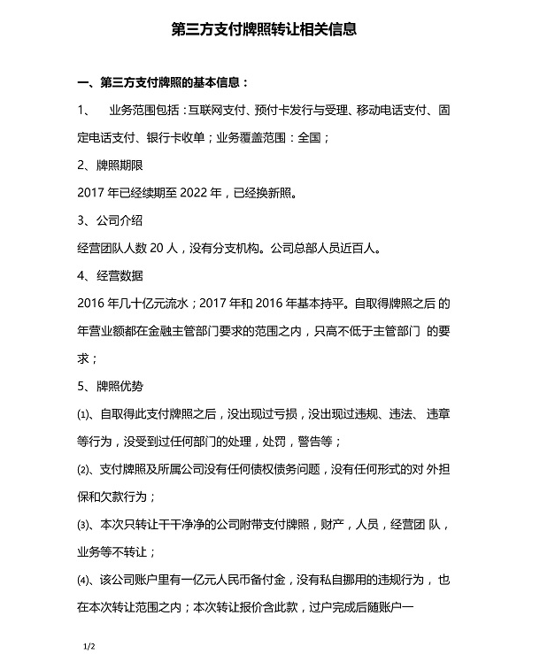 支付江湖日渐趋冷？牌照交易价半年缩水七成