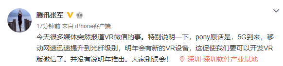 明年推出VR版微信？腾讯澄清