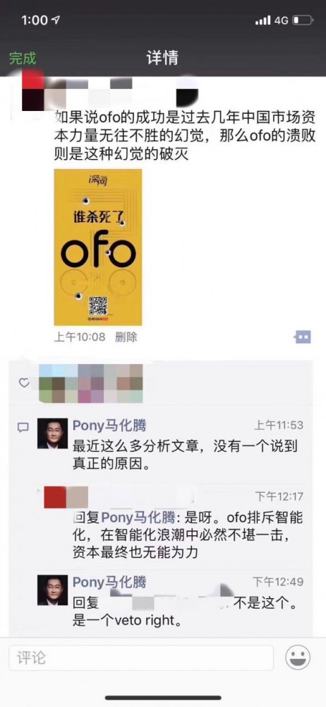 谁杀死了ofo？马化腾：一票否决权！