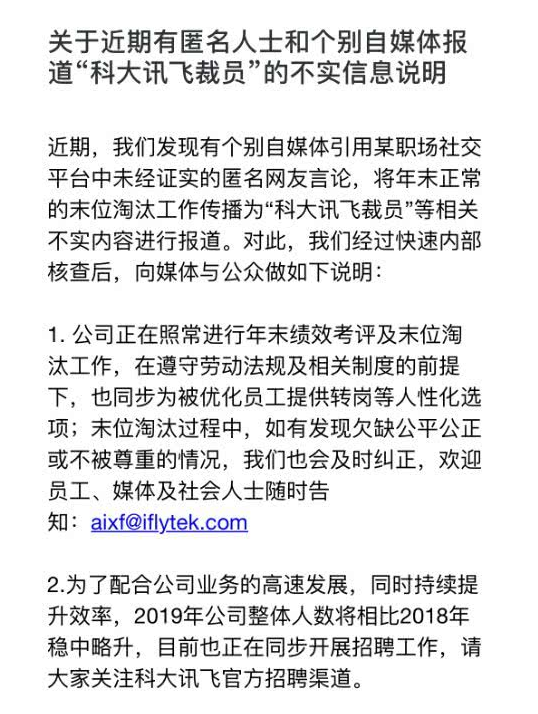 科大讯飞裁员30%？官方回应：传言不实 系年末正常末位淘汰