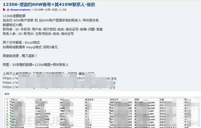 470余万条疑似12306用户数据遭贩卖 嫌疑人被刑拘