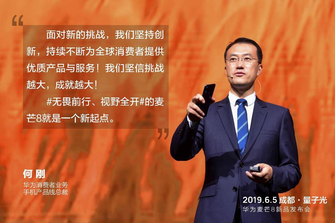 华为何刚：麦芒8是一个新起点