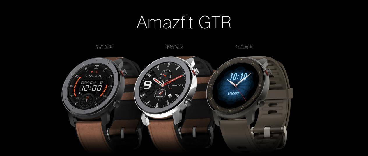 华米发布全新系列手表Amazfit GTR