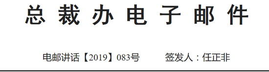 任正非最新电邮：华为危亡关头 员工做好本职就是参战