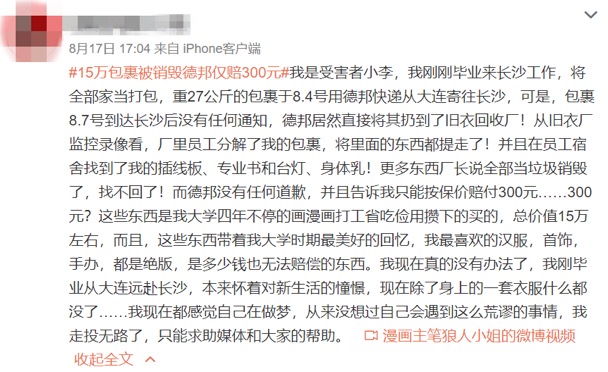 德邦回应“15万包裹被毁赔三百”：快递员误操作，将合理赔偿