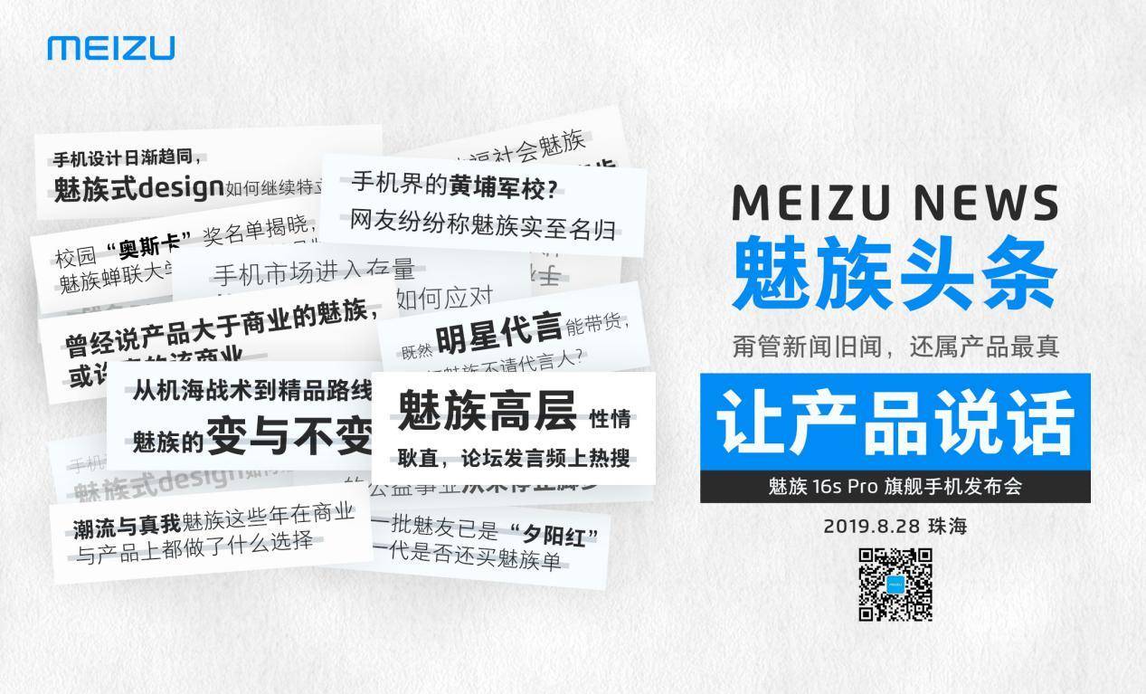 8月28日 魅族16s Pro将在珠海大剧院发布