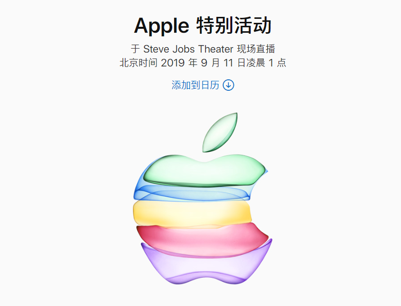 苹果发布会时间确定 iPhone 11全揭秘