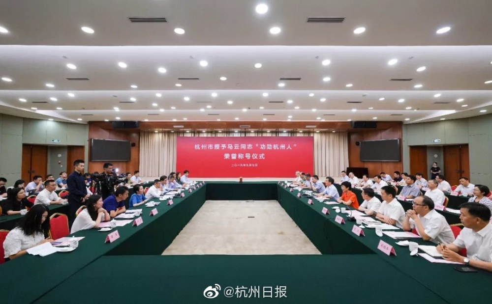 杭州市委市政府授予马云