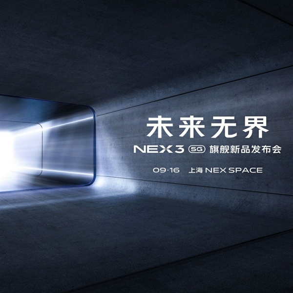 vivo NEX 3 5G宣布：无界瀑布屏全球首发 9月16日登场