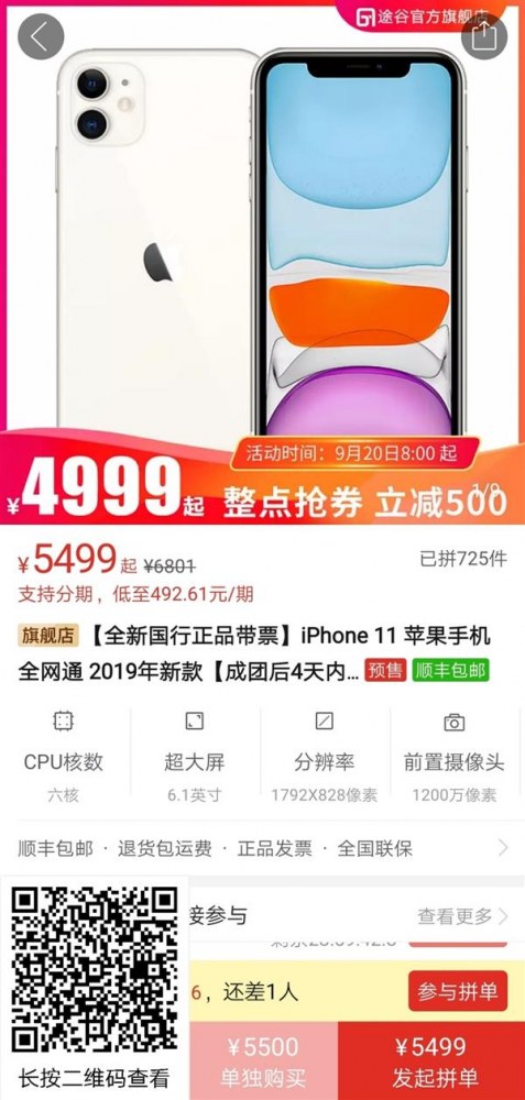 苹果iPhone11崩盘 5499首发价已跌破4999元