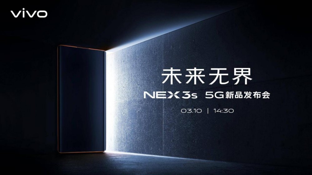 全面升级 NEX 3S旗舰新品定档3月10日发布