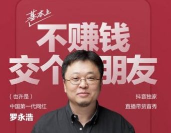 罗永浩直播带货首秀成绩单：抖音交易总额破1.1亿