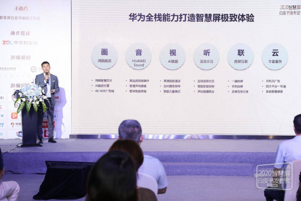 电子四院携手华为等厂商发布智慧屏白皮书 电视产业挺进3.0时代