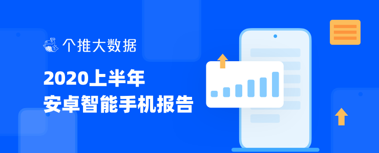 个推大数据2020上半年安卓手机报告