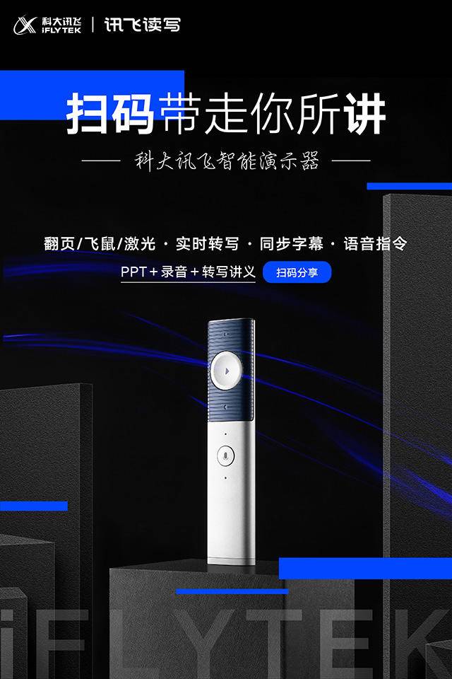 科大讯飞发布智能演示器：AI+录音+翻页器 智能三合一