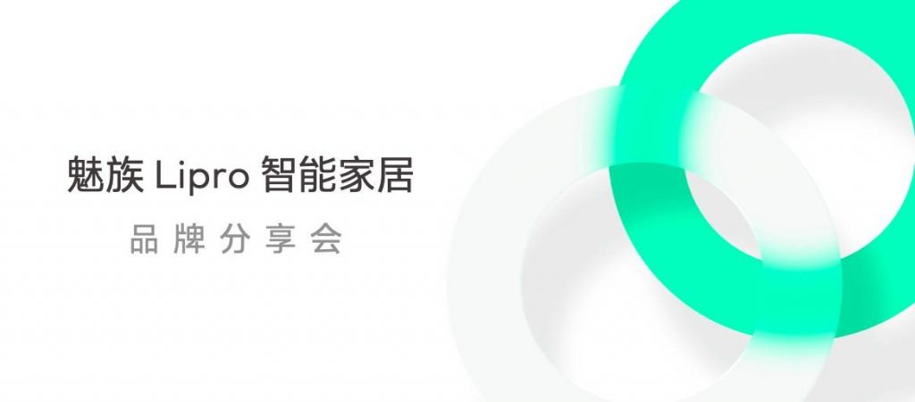 魅族推出 Lipro 高端智能家居品牌 首期健康照明产品 1 月 5 日发布