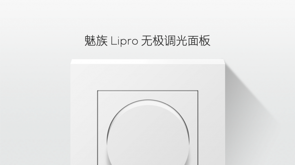 如然之光，魅族 Lipro 智能家居发布首期健康照明系列