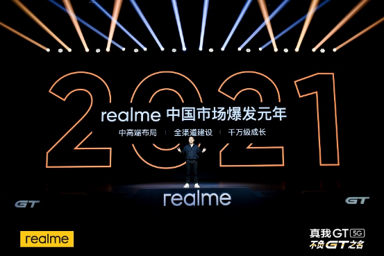 2799元起！realme真我GT正式发布：骁龙888旗舰颠覆者