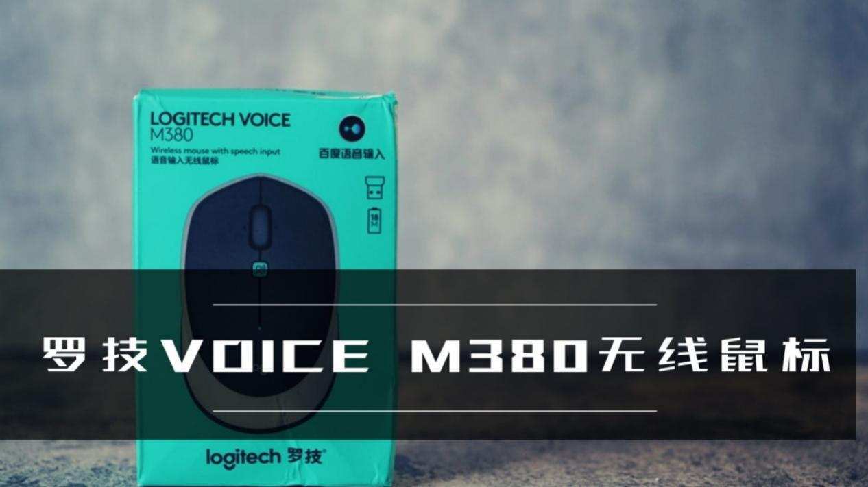 罗技VOICE M380无线鼠标评测：会听话的鼠标