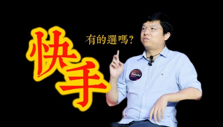 离不开辛巴二驴的快手，没得选的宿华